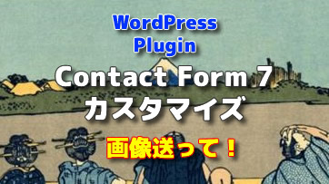 Wordpressプラグイン Contact Form 7 にファイル添付機能を追加して画像や書類を送ってもらおう Ivyのおもちゃ箱